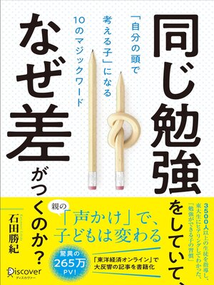 cover image of 同じ勉強をしていて、なぜ差がつくのか？（オーディオブック）